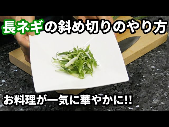 how to cut leek diagonaly by Japanese cooking teacher - YouTube