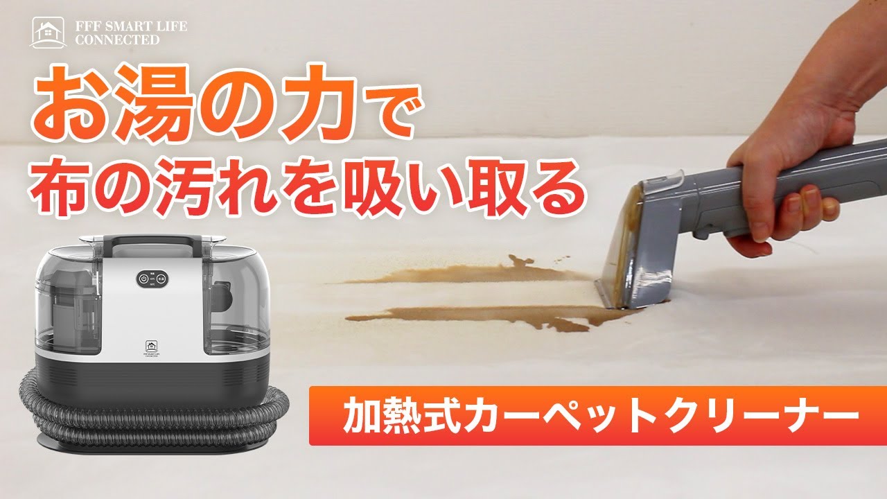 加熱式カーペットクリーナー FFF-SW01BK | FFF SMART LIFE CONNECTED