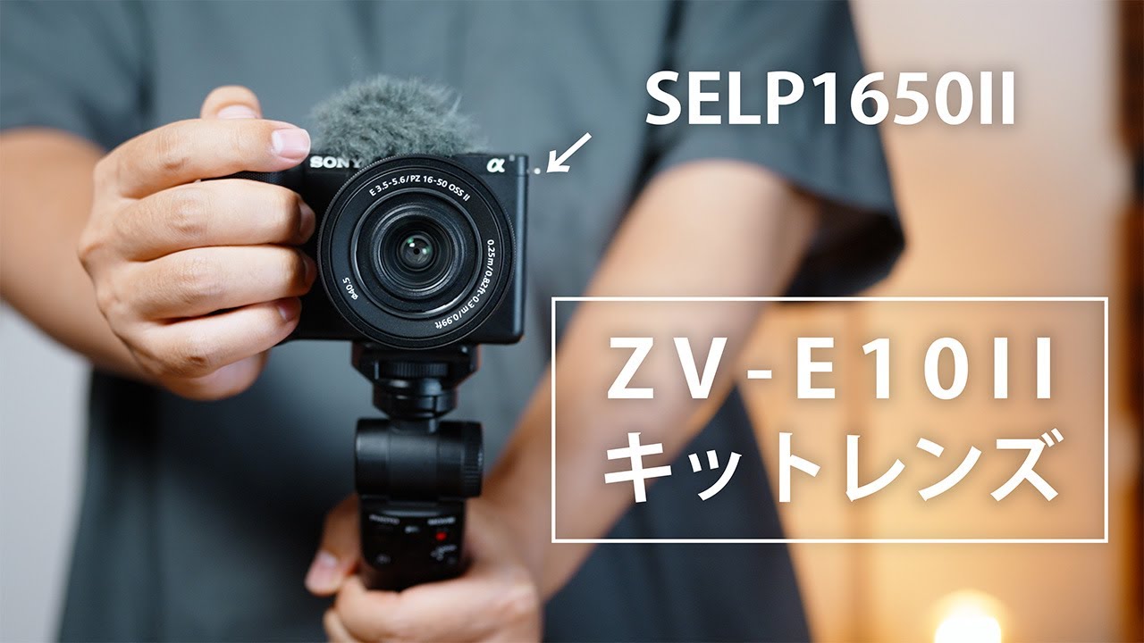 SONY ZV-E10IIと『キットレンズ』SELP16502で手持ち歩き撮影してみた