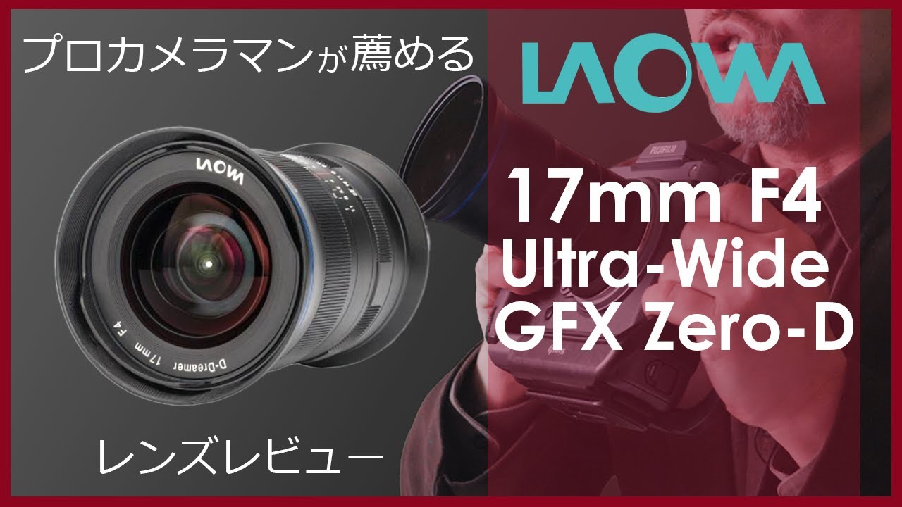 LAOWA 17mm F4 Ultra-Wide GFX Zero-D つかってみた - YouTube