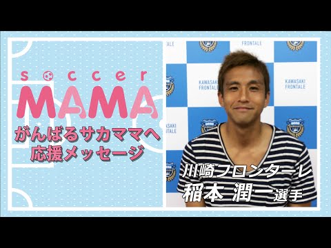 soccer MAMA｢サッカー著名人からのメッセージ｣川崎フロンターレ 稲本