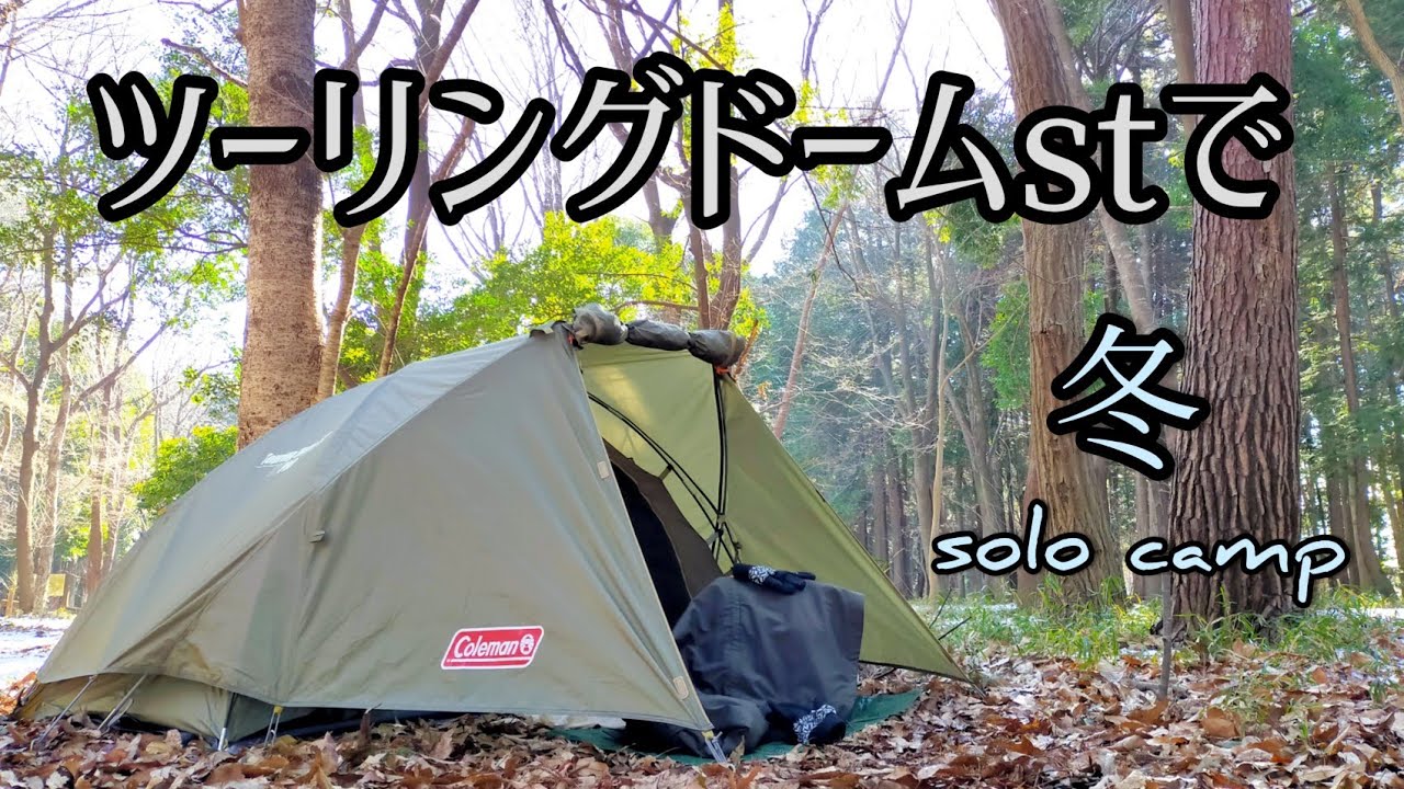 ソロキャンプ】ツーリングドームstで冬ソロキャンプ2022 - YouTube