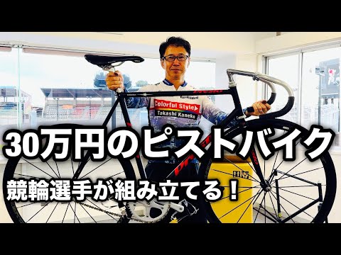ピストバイク】🚴‍♀️30万のフルオーダー自転車を競輪選手が