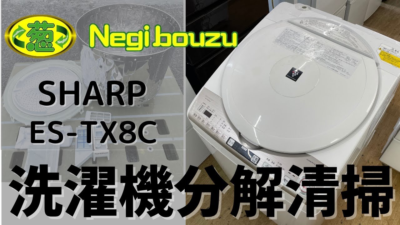 分解清掃【 SHARP 】シャープ 洗濯8.0㎏/乾燥4.5㎏ プラズマクラスター