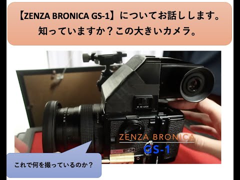 ZENZA BRONICA GS-1】についてお話しします。どんなカメラかとこれで何