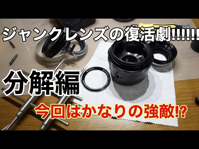 ジャンク修理】カビレンズ分解清掃！！NIKKOR-S.C Auto 50mm f1.4 分解