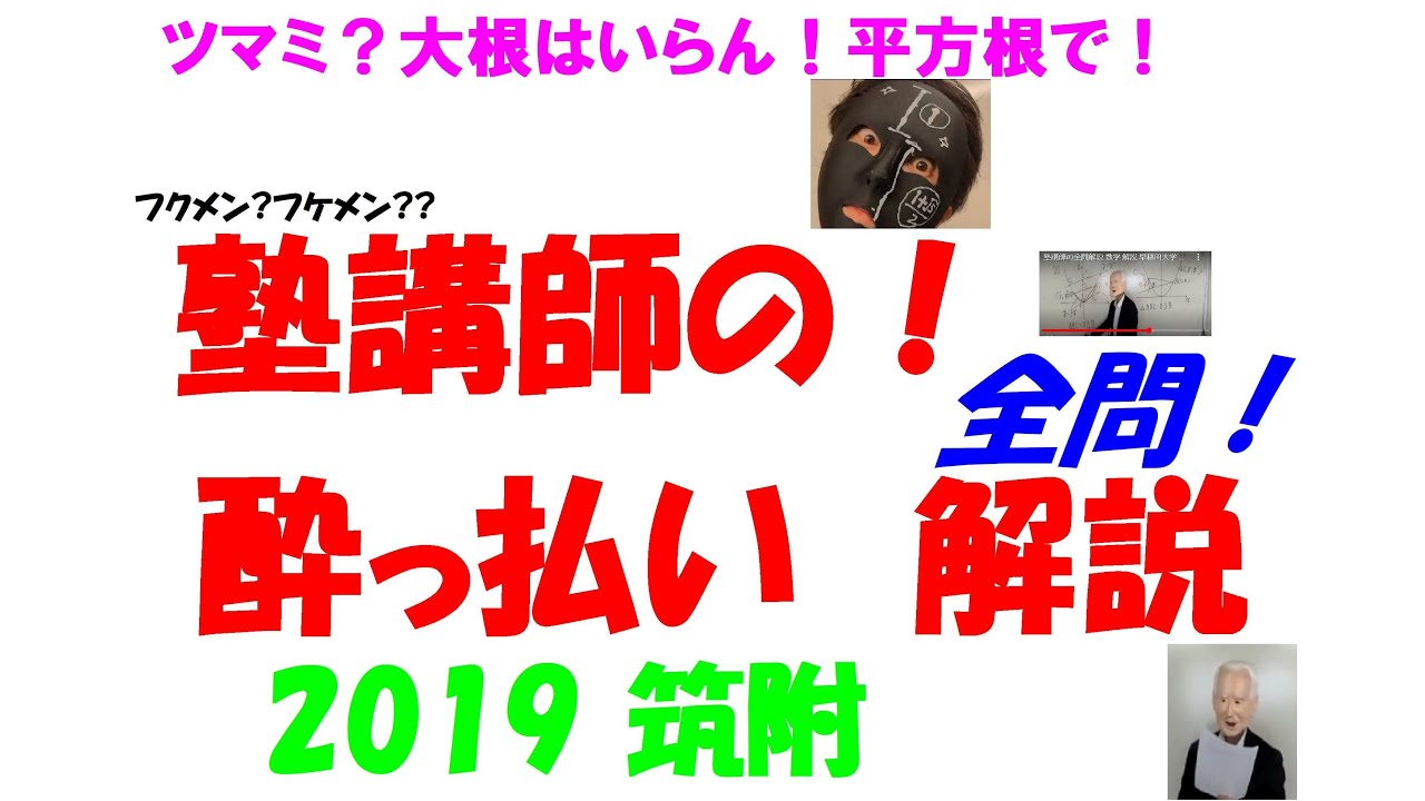 2019 筑附 難関高校入試 塾講師の全問解説 数学 高校入試 過去問 生徒