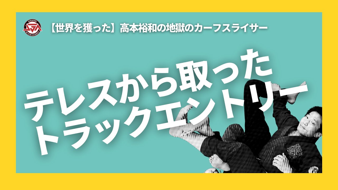 高本裕和】タートルガードの名士「エドゥアルド・テレス」から、いとも