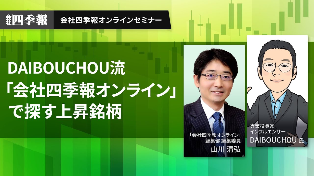 かぶ1000流「バリュー株投資」の極意と『会社四季報』活用術！億り人