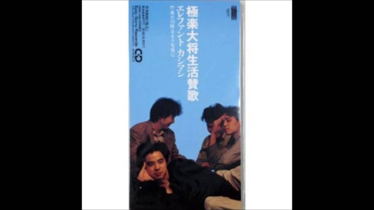 エレファントカシマシ 極楽大将生活賛歌 - YouTube