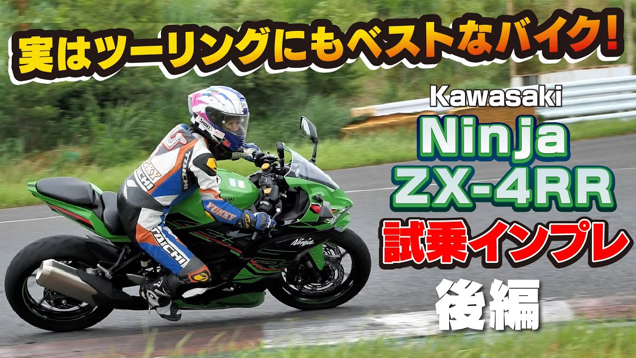 Kawasaki「Ninja ZX-4RR 試乗インプレ」後編！実はツーリングにも
