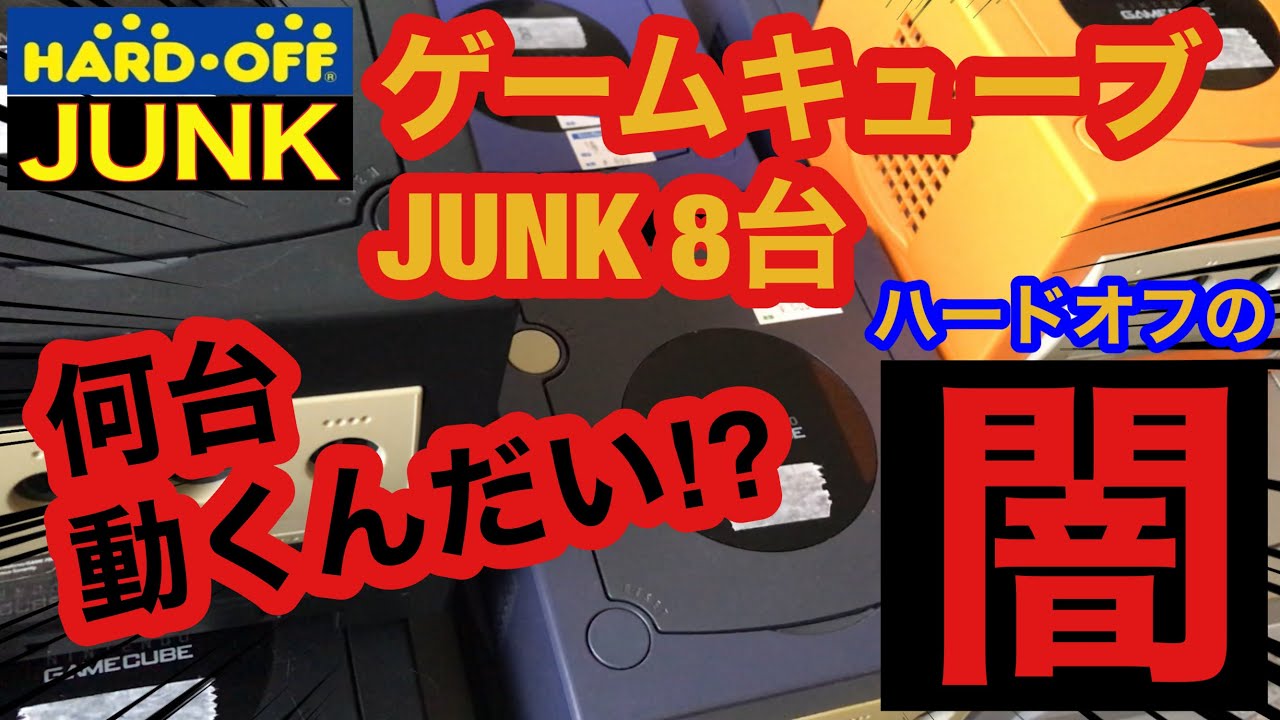 大量動作確認】ハードオフJUNK ゲームキューブ 8台中何台動くんだい