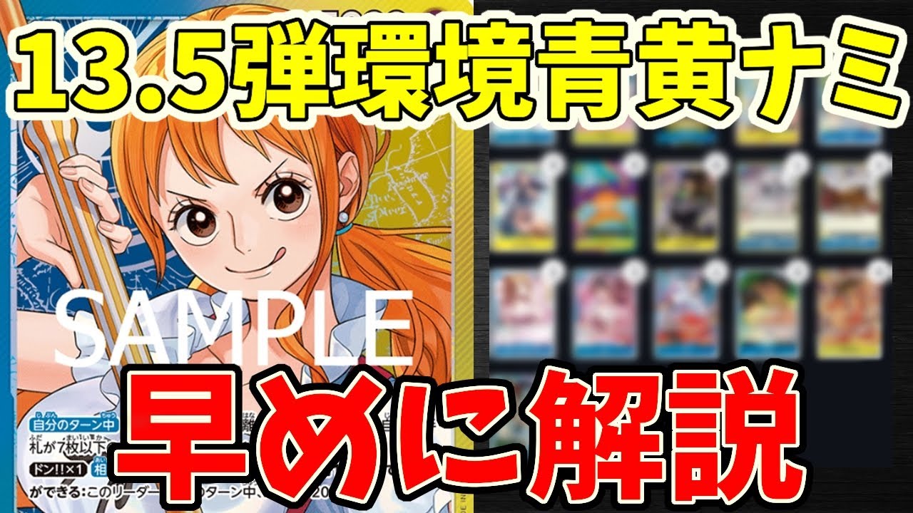 World's Fastest] Blue-Yellow Nami is likely to appear in the 13.5