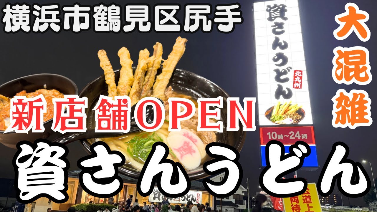 Super crowded! Suesan Udon opens in Shirite near Kawasaki [Vlog