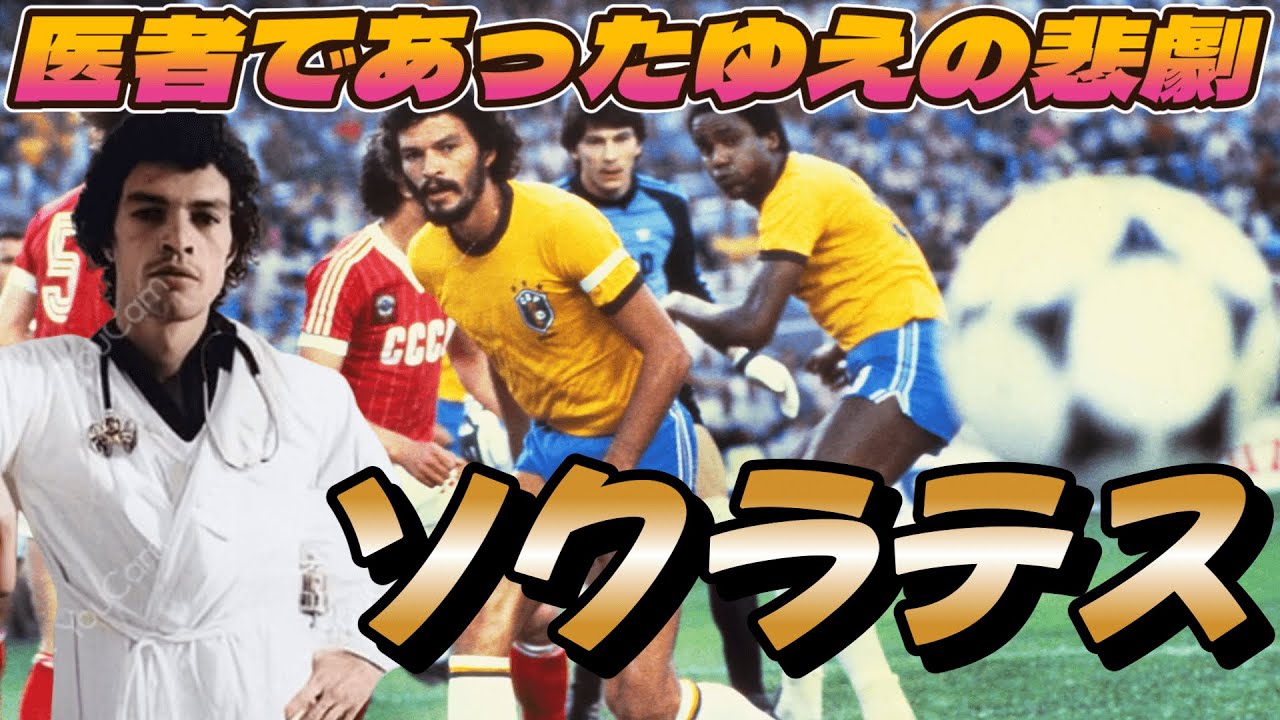ソクラテス 医師でサッカーの天才だった男の悲劇のストーリーがこれ