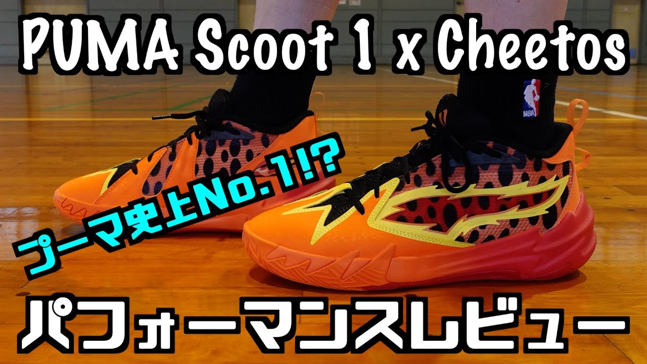 バッシュ】PUMA Scoot 1 x Cheetos パフォーマンスレビュー - YouTube
