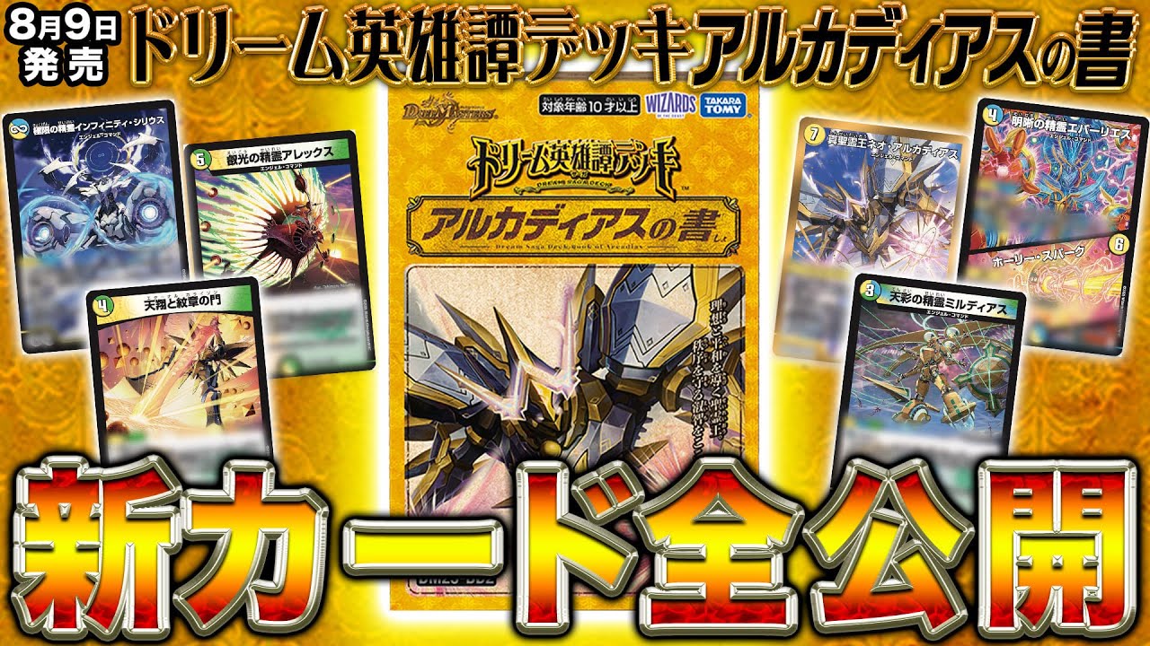 DM25-BD2 デュエル・マスターズTCG ドリーム英雄譚デッキ アルカディア