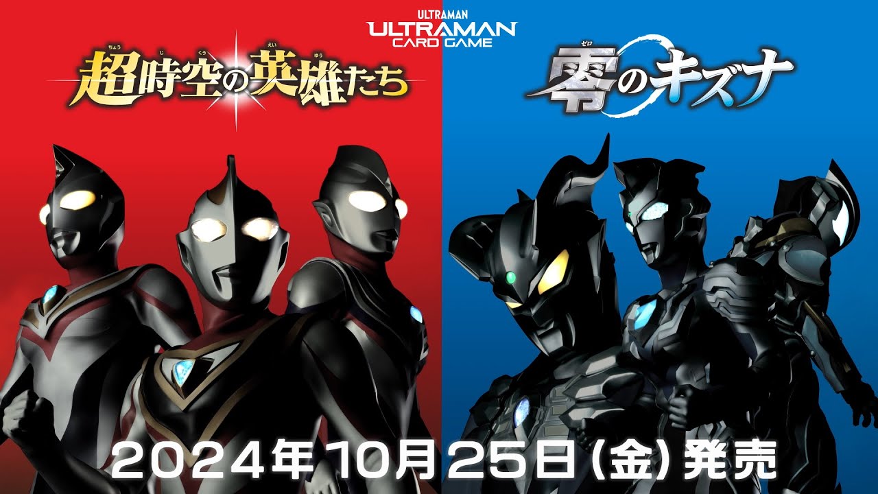 ウルトラマンカードゲーム】スターターデッキついに発売!「超時空の