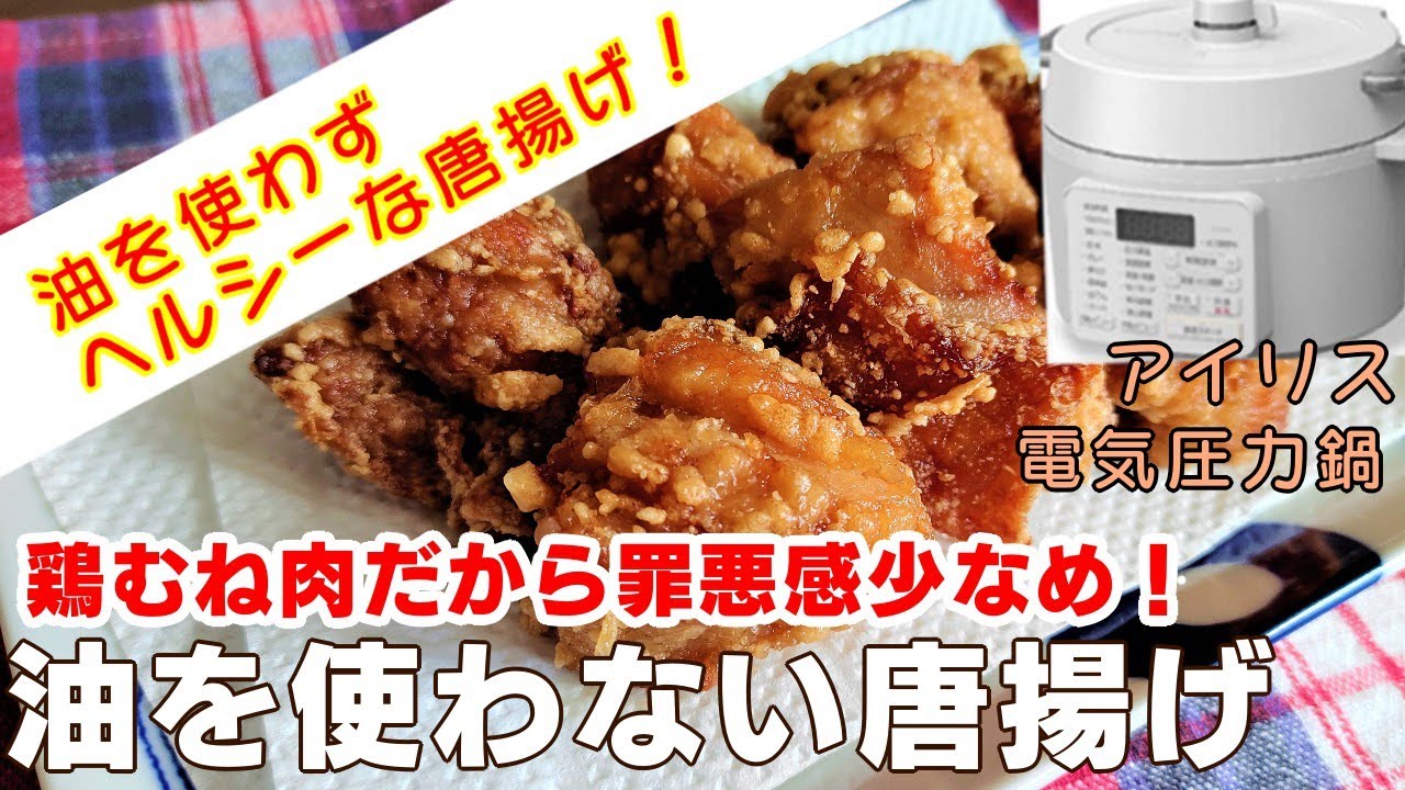 Iris Electric Pressure Cooker] Oil-Free Fried Chicken (Chicken