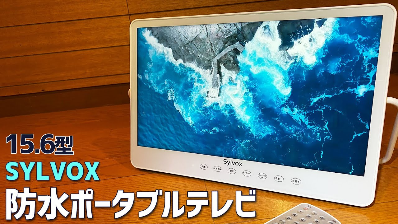 SYLVOX 防水ポータブルテレビ 15.6型 実機徹底感想レビュー お風呂場で