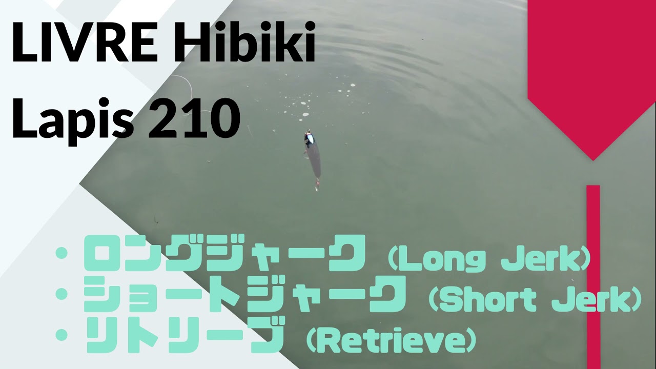 LIVRE Hibiki(リブレ 響) Lapis(ラピス) 210 使用インプレ・評価