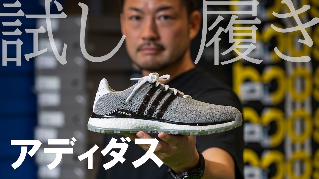 アディダス「ツアー360 XT-SL テキスタイル」を試し履き｜GDO室井の