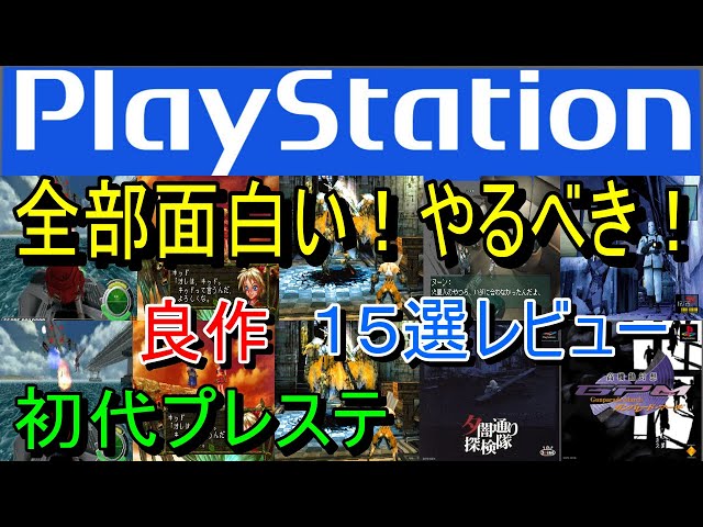 プレステ/PS1】全部面白い！やるべき良作15選レビュー【初代】 - YouTube
