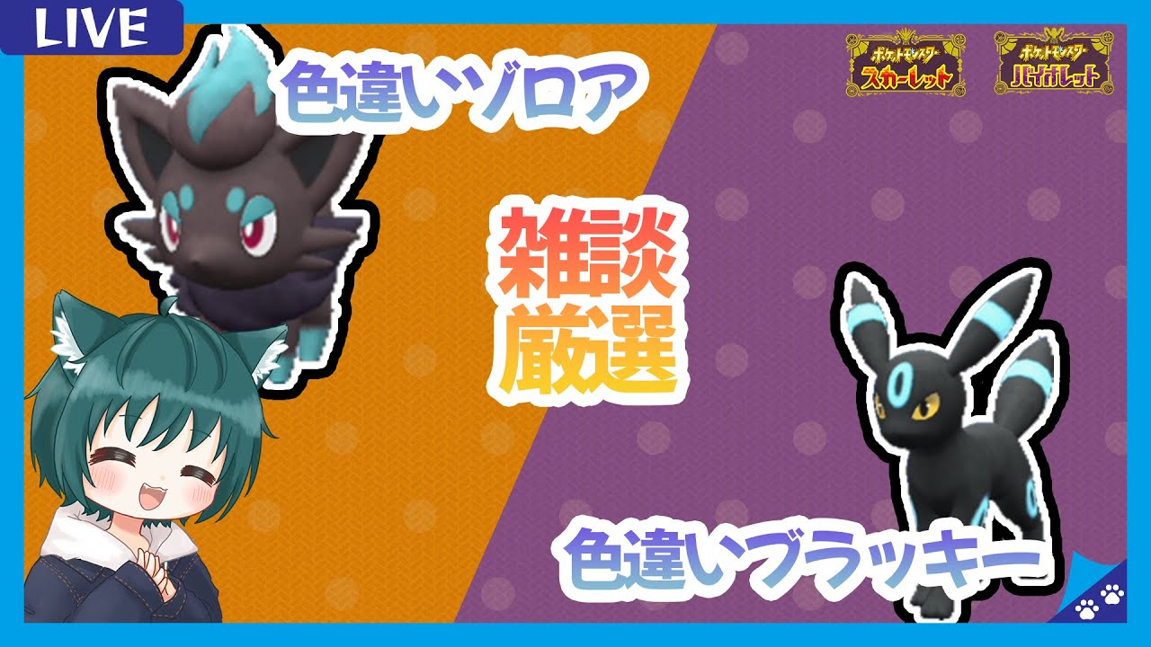 ポケモンSV】色違いゾロアと色違いブラッキーを無限に厳選する配信