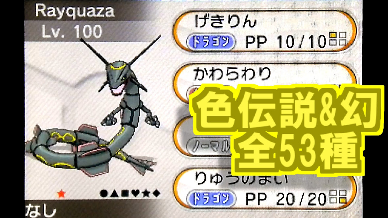 ポケモンXY】 色違い伝説&幻コンプリート！！ 【オメガルビーで使っ