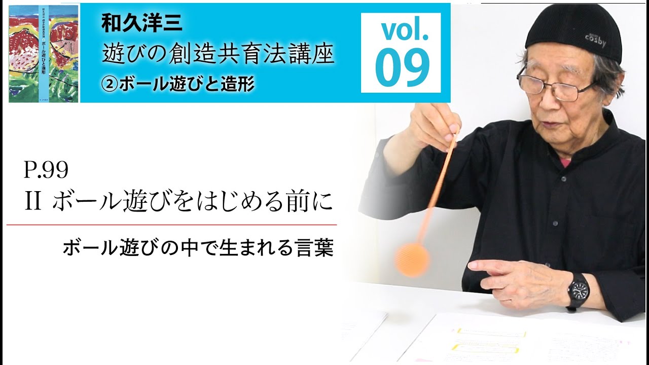 vol.9】和久洋三『遊びの創造共育法講座』②ボール遊びと造形【ボール
