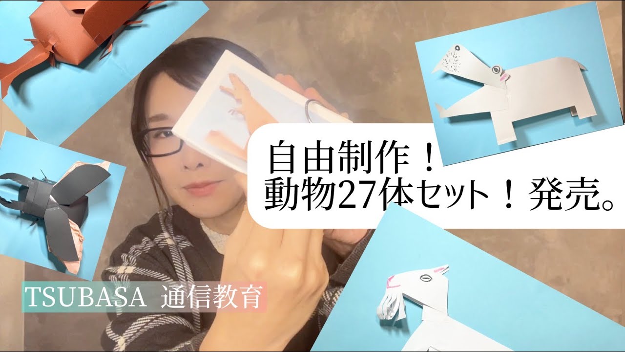 発売です！】自由制作、動物27体セット！！動画講義つき 小学校受験