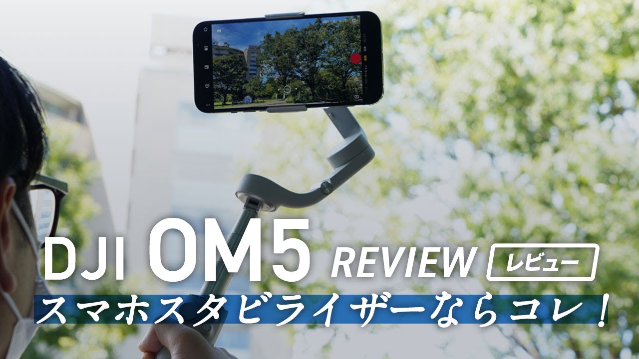 動画】スマホ向けジンバル「DJI OM5」レビュー。ポケットサイズに小型