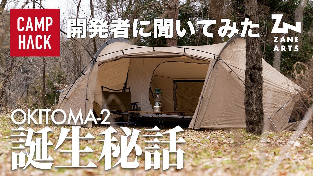 ゼインアーツ】贅沢ソロテント「OKITOMA-2」（オキトマ）の誕生秘話を