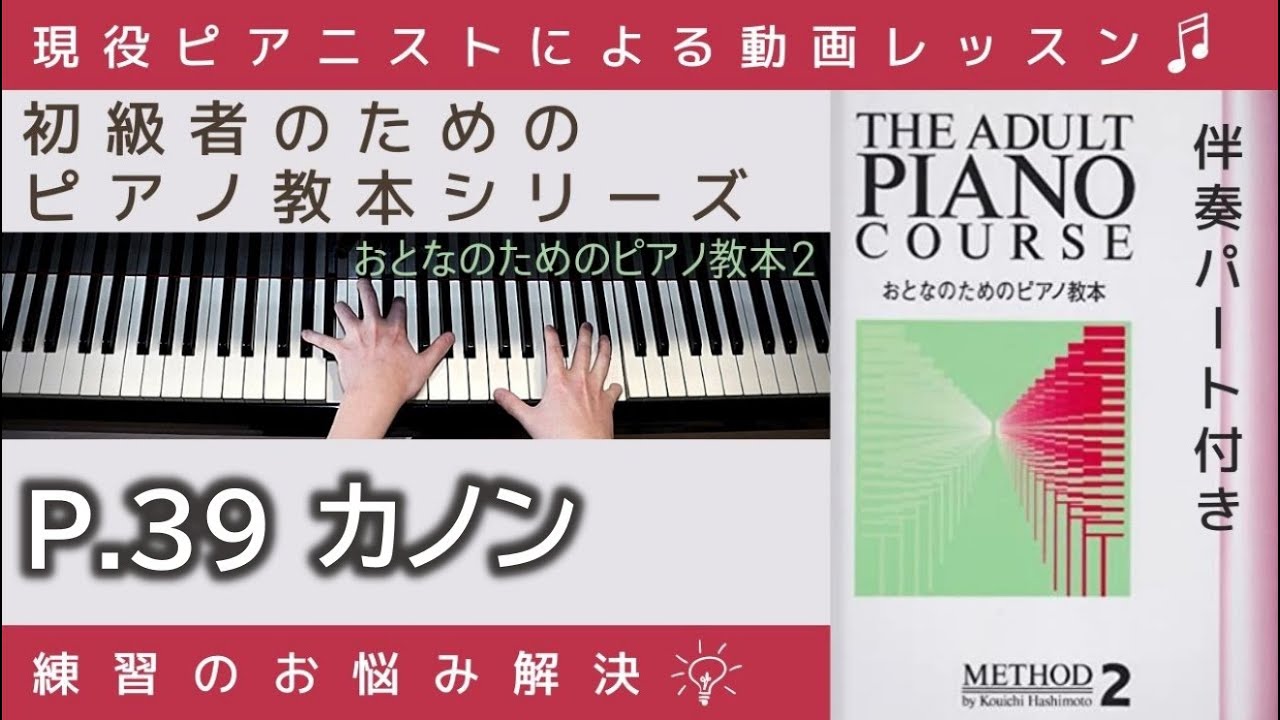 P.39 カノン 】おとなのためのピアノ教本『 2 』～初級者のための