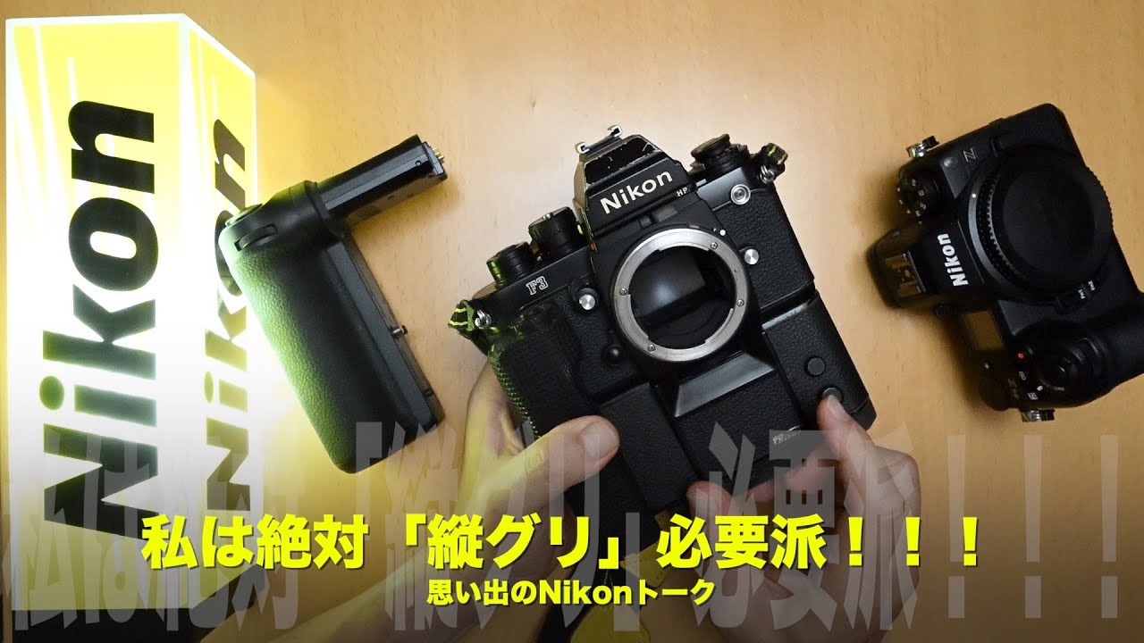 私は「縦グリ」必要派！ニコン縦グリ物語！Nikon Z6III用パワー