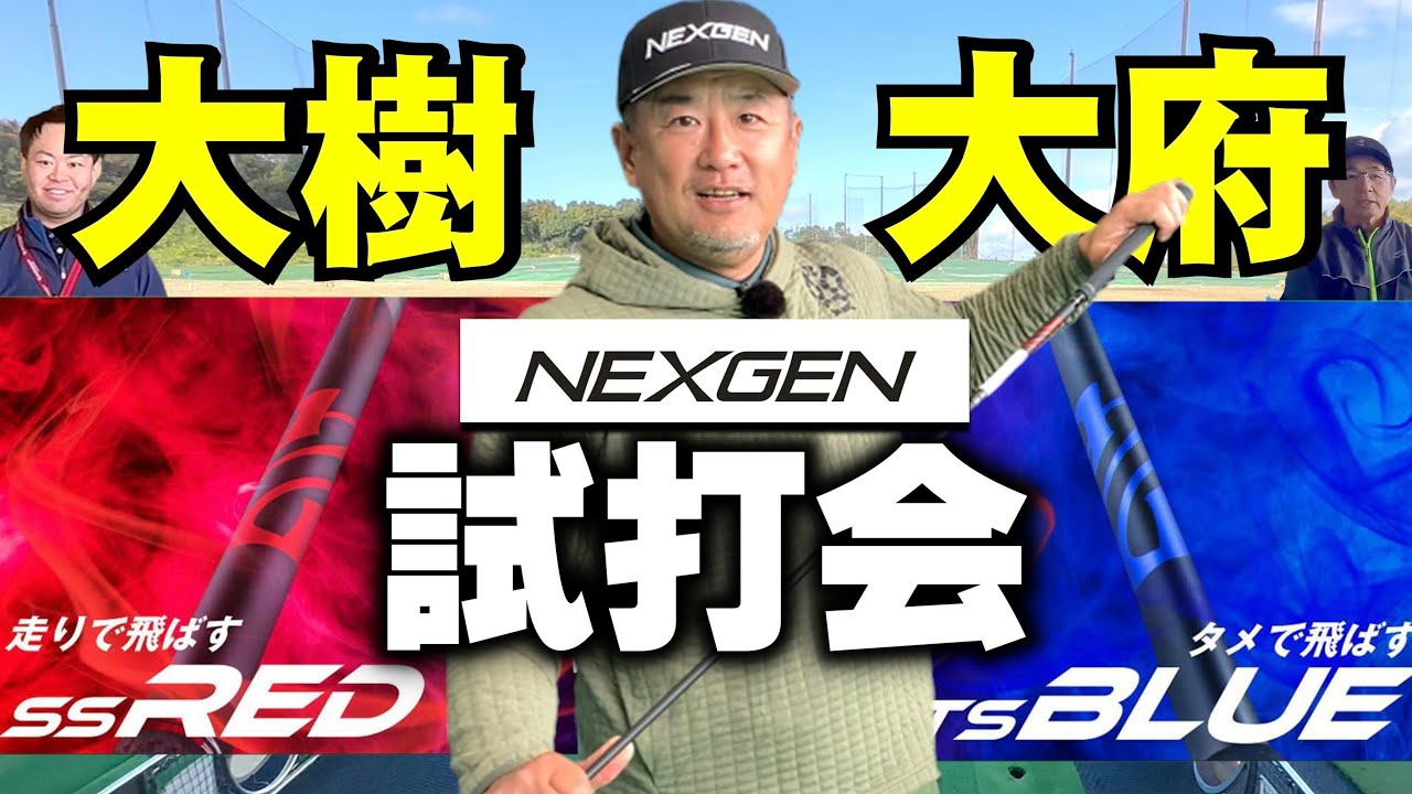 NEXGEN 『SS RED』『TS BLUE』】安楽拓也の試打イベント！ - YouTube