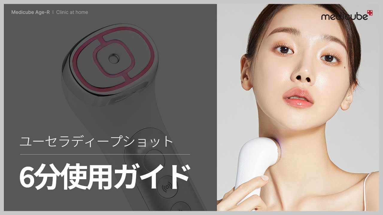 RF+超音波美顔器「ユーセラディープショット」6分使用ガイド