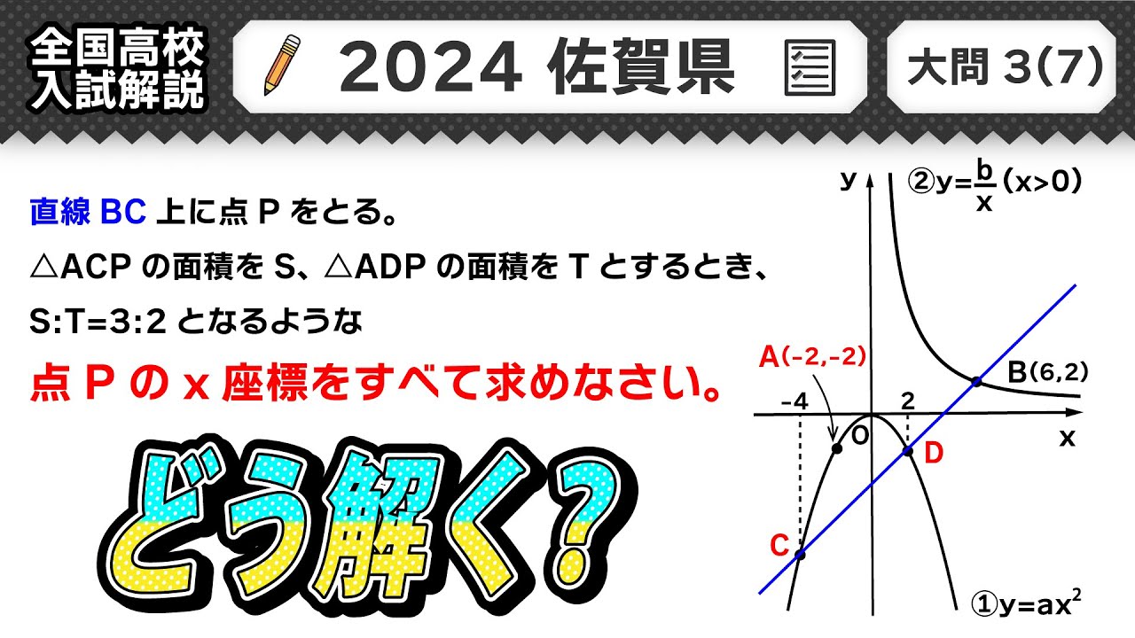 2024年佐賀県 高校入試 問題】公立高校受験 数学解説 大問3【令和6