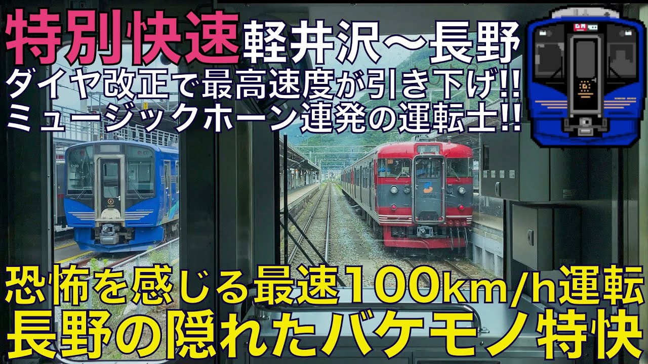 超広角前面展望】最速100km/h快速運転！ミュージックホーン連発