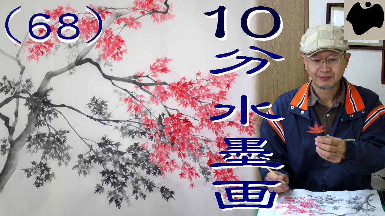 10min Ink Painting(SUMI-E) #68 - Maple - - YouTube