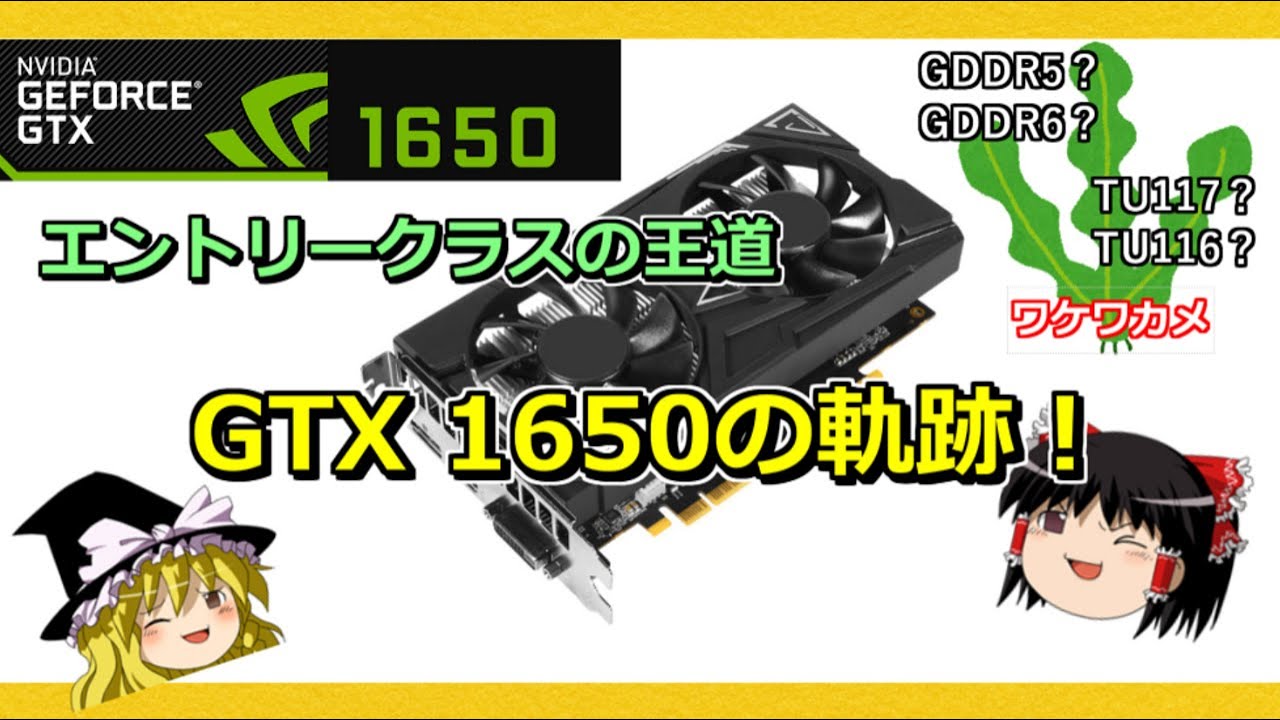 グラボのトピックス・エントリークラスの王道 GTX 1650の軌跡！ - YouTube