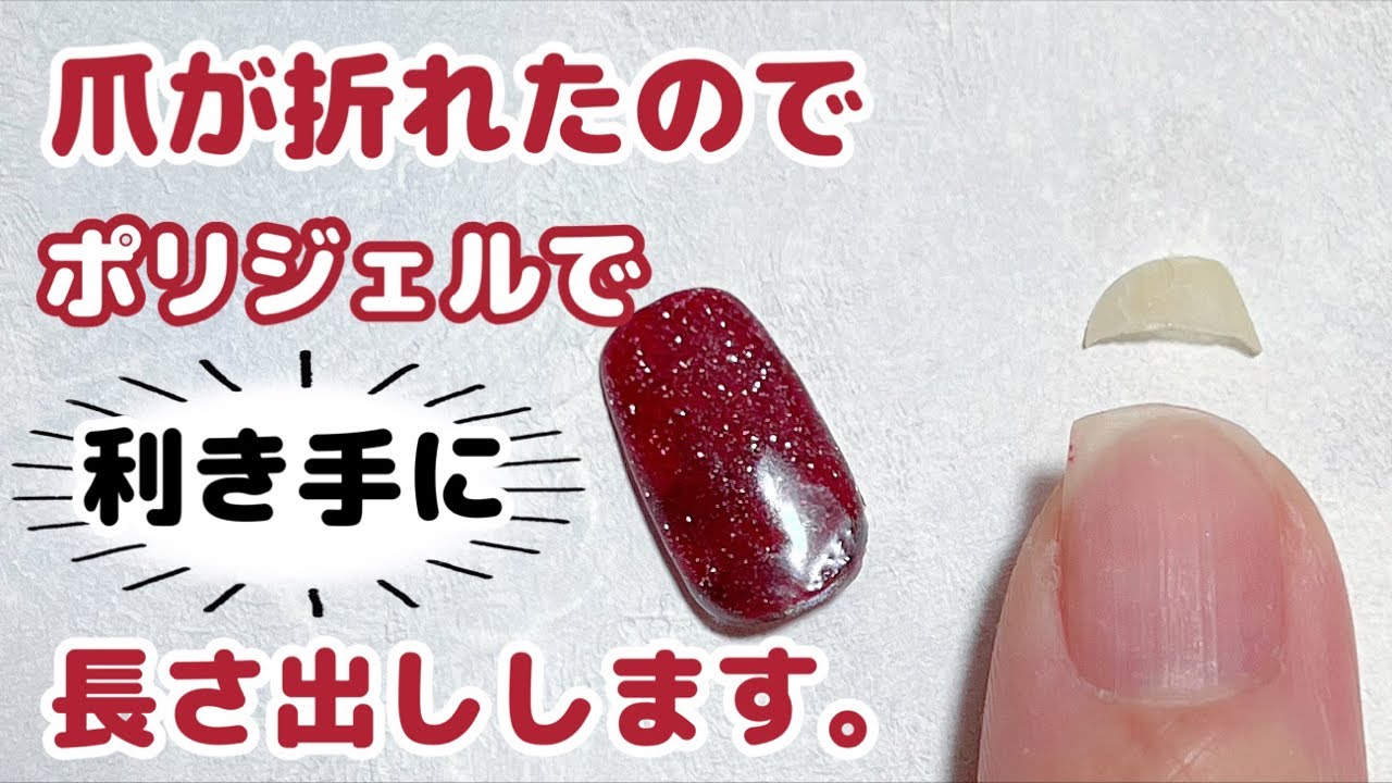 My nail broke, so I'm going to use polygel on my dominant hand to