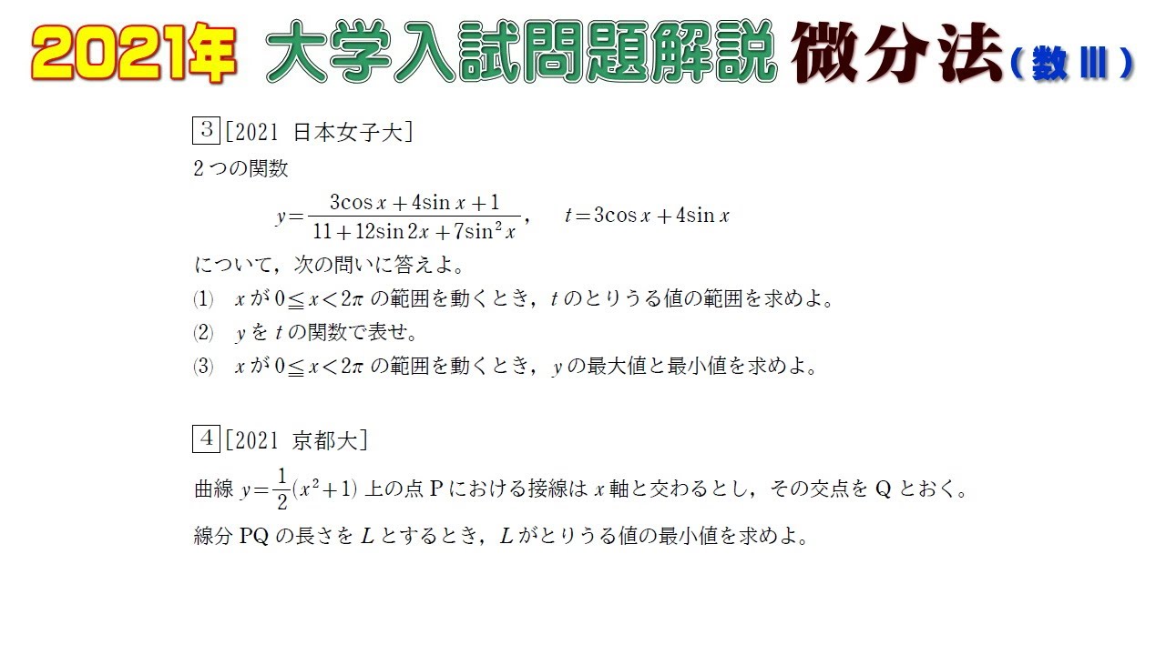 2021年大学入試問題（数学）：微分法（数Ⅲ）① - YouTube