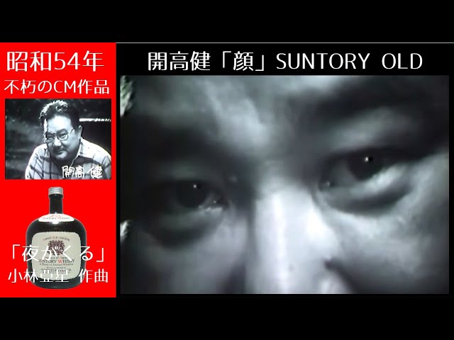 1979年】名作CM！開高 健 サントリーオールド - YouTube