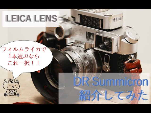 ライカ用Mレンズ】LEICA DR Summicron ちょっと紹介してみました