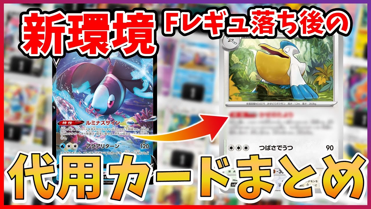ポケカ】Fレギュ落ち！1月末から使えなくなるカードと代用カード紹介