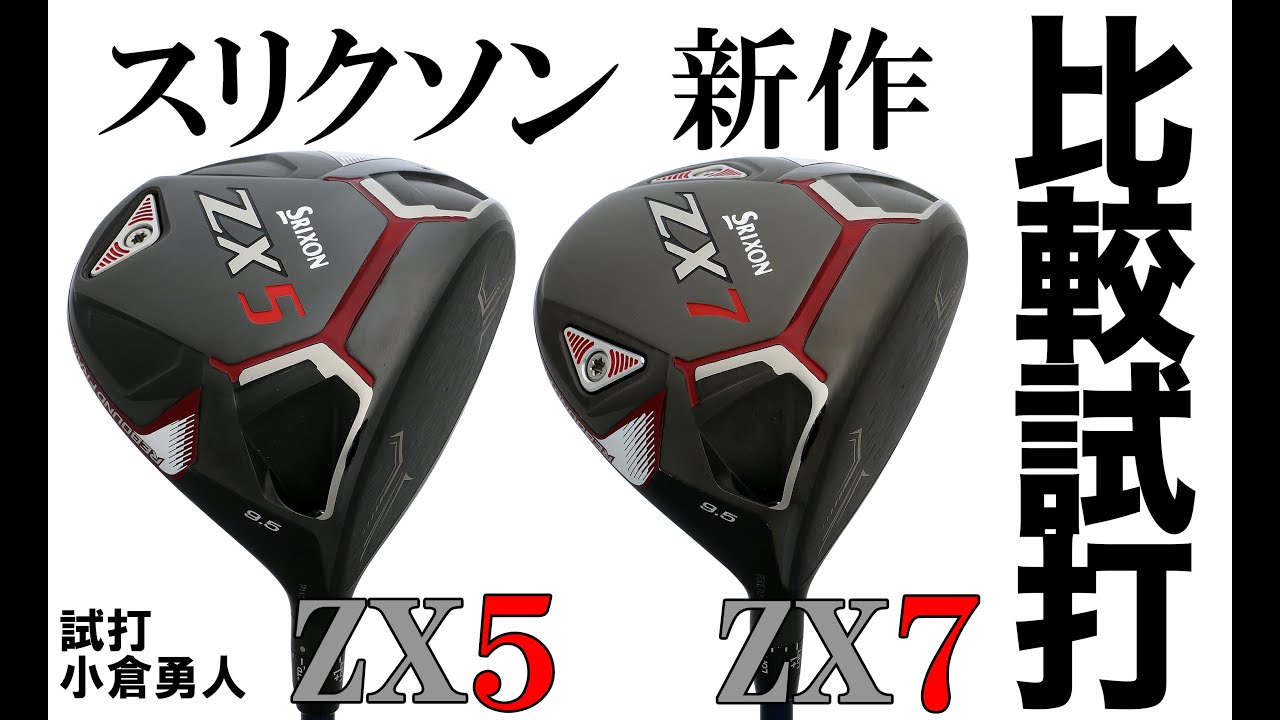 松山英樹が選んだ「ZX5」と「ZX7」はなにがスゴイ？ ギアオタクが試打
