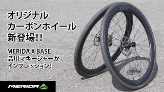 MERIDA】オリジナルカーボンホイールが新登場！品川マネージャーが実走