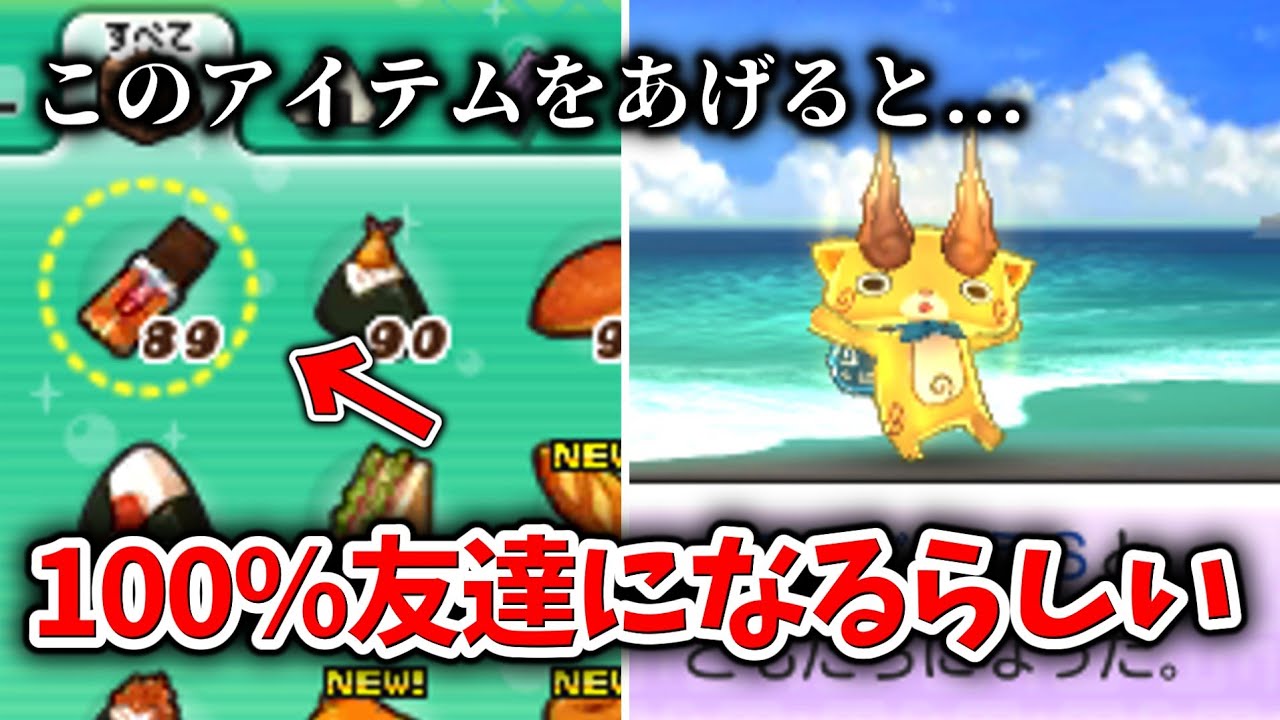 妖怪ウォッチ2】妖怪が100%友達になる方法知っていますか？【元祖/本家