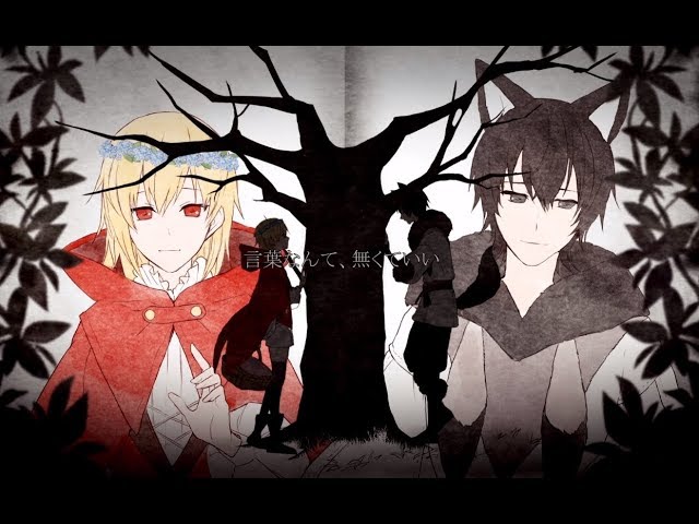 オリジナルPV】おおかみは赤ずきんに恋をした ／ 96猫&天月 【歌って